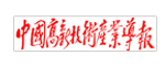 中国高新技术产业导报